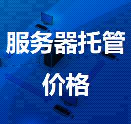 新兴镇机房服务器托管价格